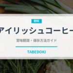 アイリッシュコーヒー（飲料）の賞味期限と正しい保存方法