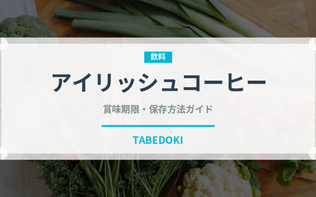 アイリッシュコーヒー（飲料）の賞味期限と正しい保存方法