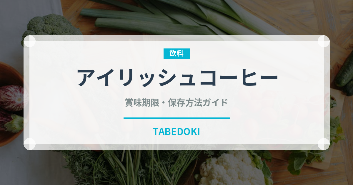 アイリッシュコーヒー（飲料）の賞味期限と正しい保存方法