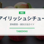 アイリッシュシチュー（世界の料理）の賞味期限と正しい保存方法