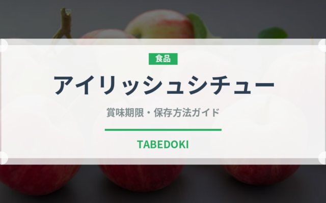 アイリッシュシチュー（世界の料理）の賞味期限と正しい保存方法