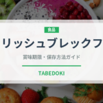 アイリッシュブレックファスト（茶葉）の賞味期限と正しい保存方法