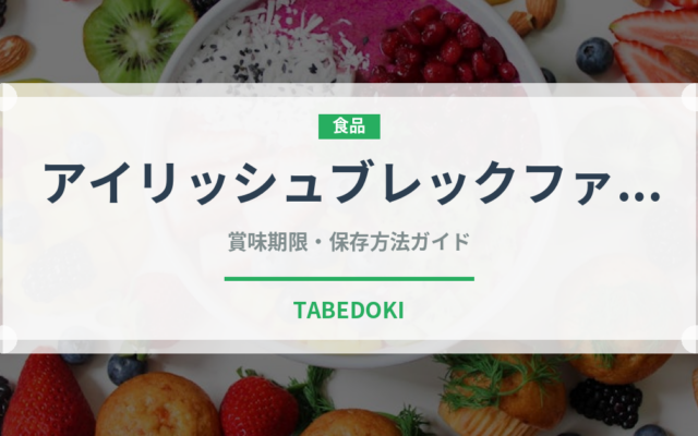 アイリッシュブレックファスト（茶葉）の賞味期限と正しい保存方法
