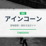 アインコーン（古代穀物）の賞味期限と正しい保存方法