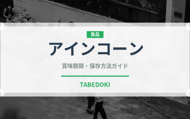 アインコーン（古代穀物）の賞味期限と正しい保存方法
