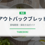 アウトバックブレッド（オセアニア料理）の賞味期限と正しい保存方法