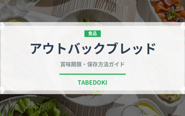 アウトバックブレッド（オセアニア料理）の賞味期限と正しい保存方法