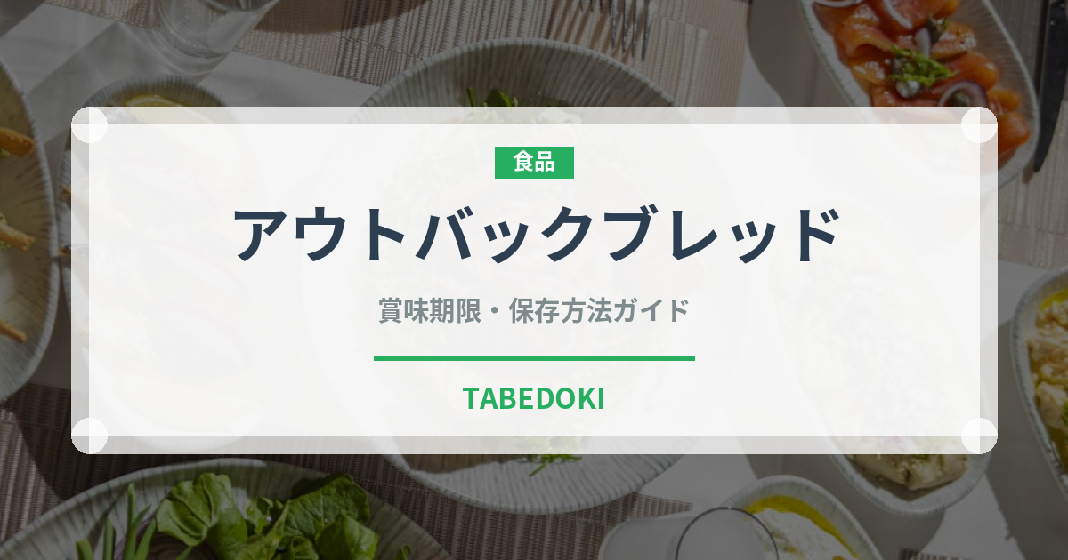 アウトバックブレッド（オセアニア料理）の賞味期限と正しい保存方法