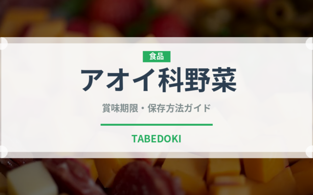アオイ科野菜（珍しい野菜）の賞味期限と正しい保存方法｜長持ちさせるコツ