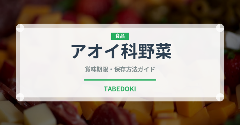 アオイ科野菜（珍しい野菜）の賞味期限と正しい保存方法｜長持ちさせるコツ