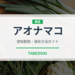 アオナマコ（棘皮動物）の賞味期限と正しい保存方法