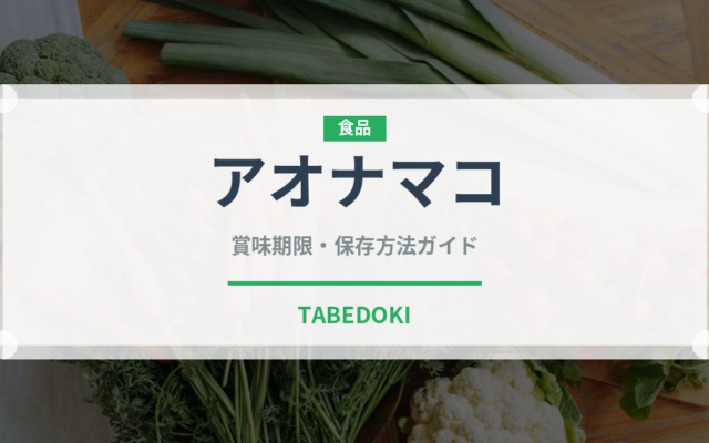 アオナマコ（棘皮動物）の賞味期限と正しい保存方法