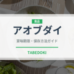 アオブダイ（珍しい魚）の賞味期限と正しい保存方法