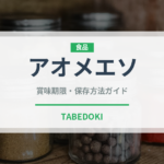 アオメエソ（珍しい魚）の賞味期限と正しい保存方法｜長持ちさせるコツ
