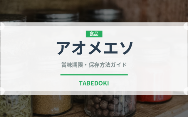アオメエソ（珍しい魚）の賞味期限と正しい保存方法｜長持ちさせるコツ