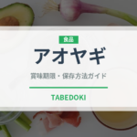 アオヤギ（魚介類）の賞味期限と正しい保存方法｜長持ちさせるコツ