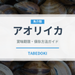 アオリイカ（魚介類）の賞味期限と正しい保存方法