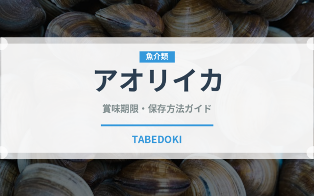 アオリイカ（魚介類）の賞味期限と正しい保存方法