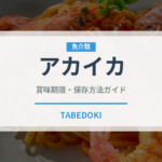 アカイカ（甲殻類）の賞味期限と正しい保存方法｜鮮度を長持ちさせるコツ