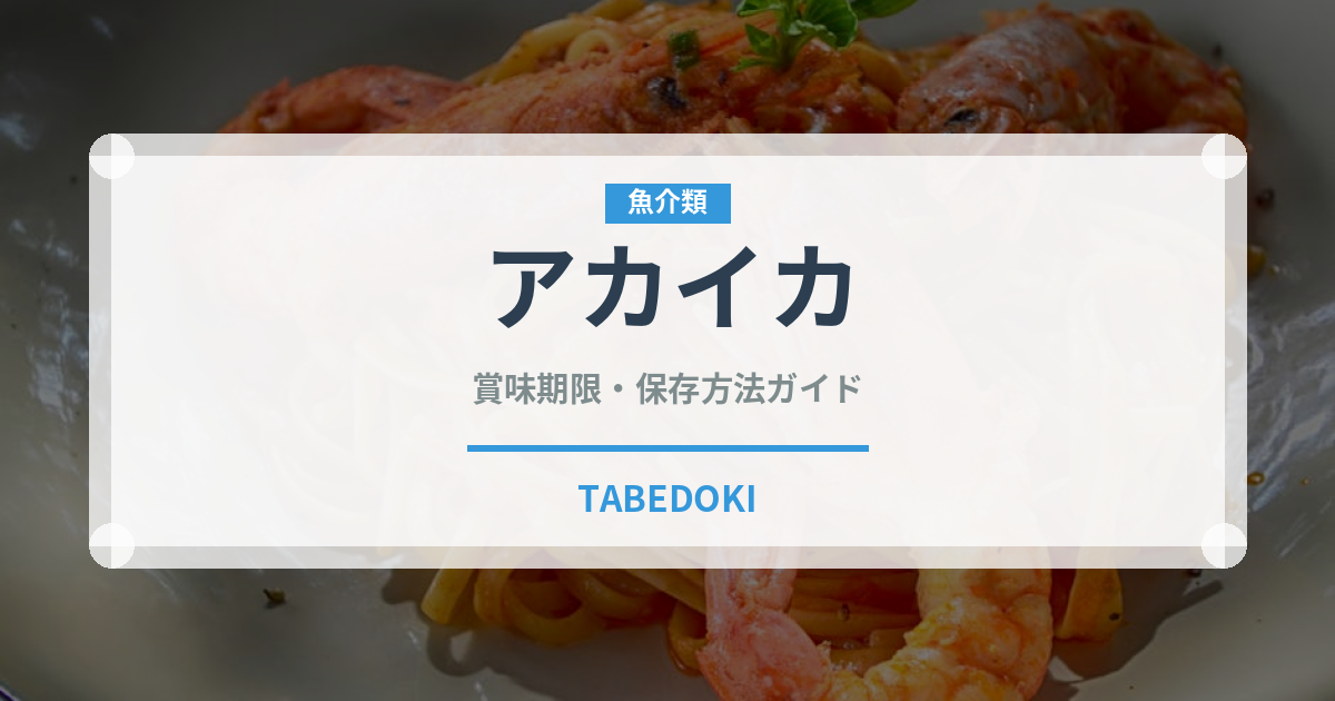アカイカ（甲殻類）の賞味期限と正しい保存方法｜鮮度を長持ちさせるコツ