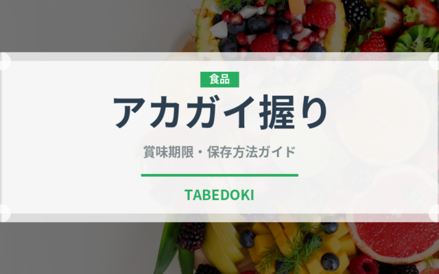 アカガイ握り（寿司ネタ）の賞味期限と正しい保存方法｜鮮度を長持ちさせるコツ