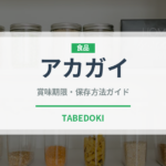 アカガイ（珍しい貝）の賞味期限と正しい保存方法｜長持ちさせるコツ