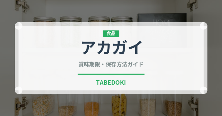 アカガイ（珍しい貝）の賞味期限と正しい保存方法｜長持ちさせるコツ
