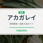 アカガレイ（魚類）の賞味期限と正しい保存方法｜鮮度を長持ちさせるコツ