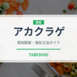 アカクラゲ（棘皮動物）の賞味期限と正しい保存方法｜鮮度を保つコツ