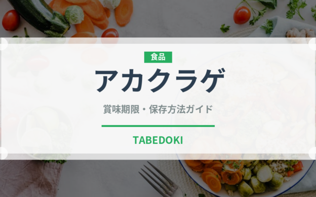 アカクラゲ（棘皮動物）の賞味期限と正しい保存方法｜鮮度を保つコツ
