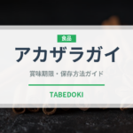 アカザラガイ（珍しい貝）の賞味期限と正しい保存方法｜鮮度を長持ちさせるコツ