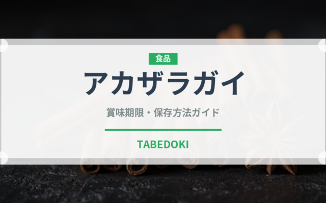 アカザラガイ（珍しい貝）の賞味期限と正しい保存方法｜鮮度を長持ちさせるコツ