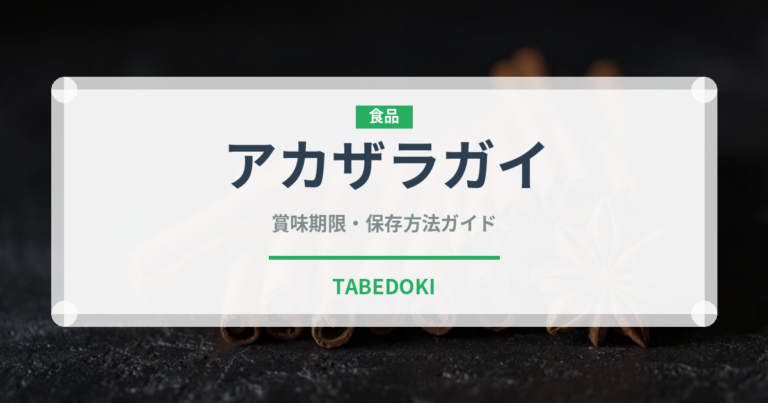 アカザラガイ（珍しい貝）の賞味期限と正しい保存方法｜鮮度を長持ちさせるコツ
