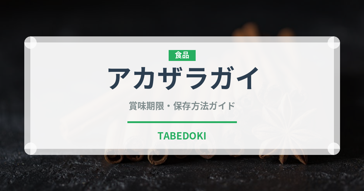 アカザラガイ（珍しい貝）の賞味期限と正しい保存方法｜鮮度を長持ちさせるコツ