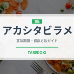 アカシタビラメ（珍しい魚）の賞味期限と正しい保存方法