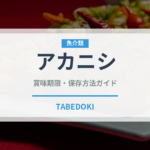 アカニシ（珍しい貝）の賞味期限と正しい保存方法｜長持ちさせるコツ