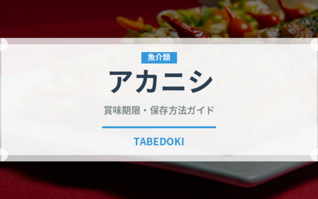 アカニシ（珍しい貝）の賞味期限と正しい保存方法｜長持ちさせるコツ