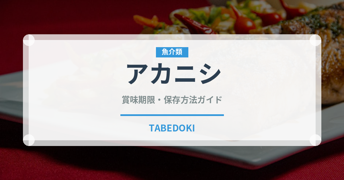 アカニシ（珍しい貝）の賞味期限と正しい保存方法｜長持ちさせるコツ
