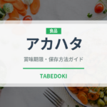 アカハタ（珍しい魚）の賞味期限と正しい保存方法