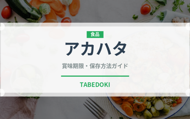 アカハタ（珍しい魚）の賞味期限と正しい保存方法