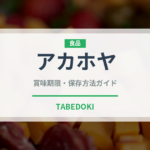 アカホヤ（棘皮動物）の賞味期限と正しい保存方法｜鮮度を保つポイント