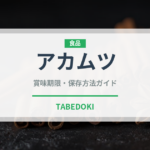 アカムツ（魚介類）の賞味期限と正しい保存方法｜長持ちさせるコツ