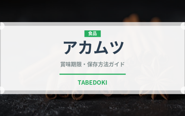 アカムツ（魚介類）の賞味期限と正しい保存方法｜長持ちさせるコツ