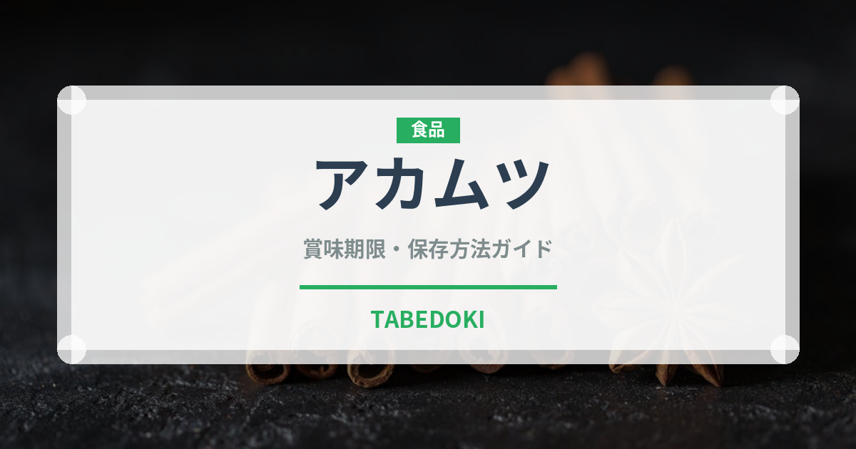 アカムツ（魚介類）の賞味期限と正しい保存方法｜長持ちさせるコツ