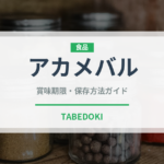 アカメバル（珍しい魚）の賞味期限と正しい保存方法