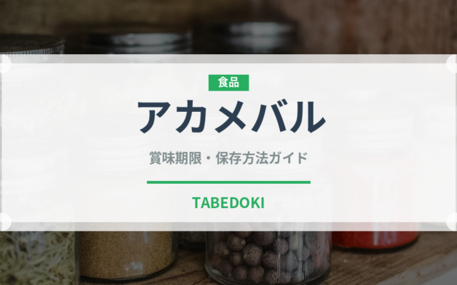 アカメバル（珍しい魚）の賞味期限と正しい保存方法