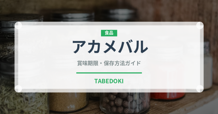 アカメバル（珍しい魚）の賞味期限と正しい保存方法