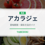 アカラジェ（南米料理）の賞味期限と正しい保存方法｜長持ちさせるコツ