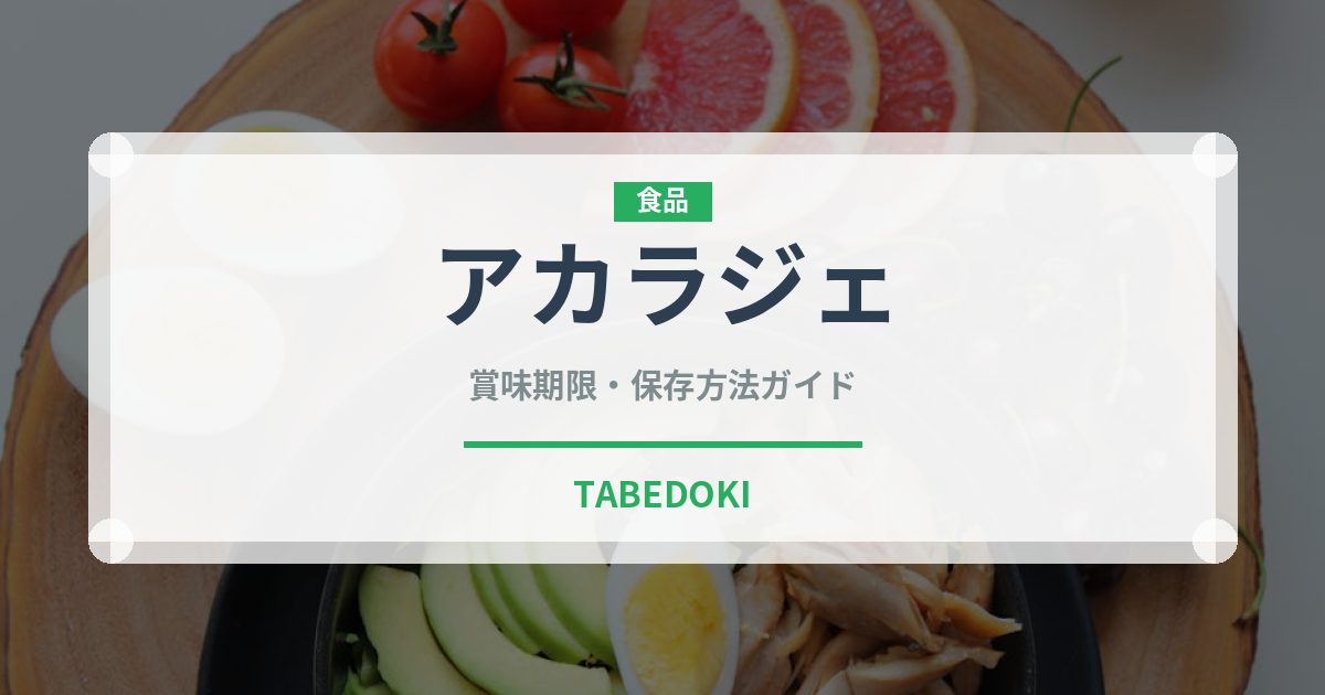 アカラジェ（南米料理）の賞味期限と正しい保存方法｜長持ちさせるコツ