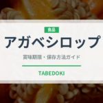アガベシロップ（製菓材料）の賞味期限と正しい保存方法